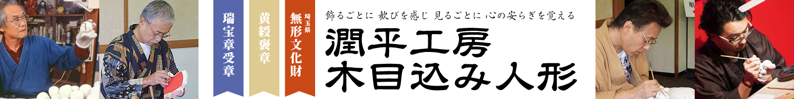 潤平工房の木目込み人形｜埼玉県内最多規模の展示｜人形の島田